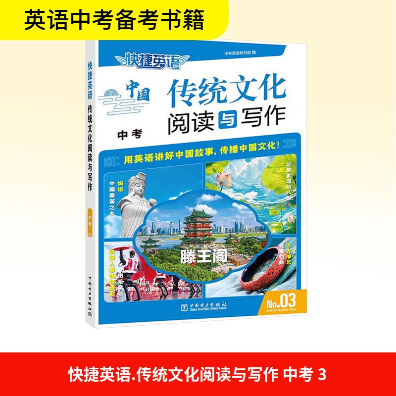 快捷英语 传统文化阅读与写作 中考 No.3 中考英语研究组 编 中学教辅文教 新华书店正版图书籍 中国电力出版社