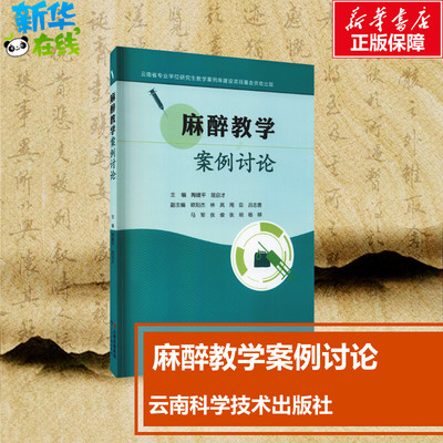 麻醉教学案例讨论 陶建平,屈启才 编 外科学生活 新华书店正版图书籍 云南科学技术出版社