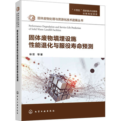 固体废物处理与资源化技术进展丛书--固体废物填埋设施性能退化与服役寿命预测 徐亚 等 著 环境科学专业科技 新华书店正版图书籍