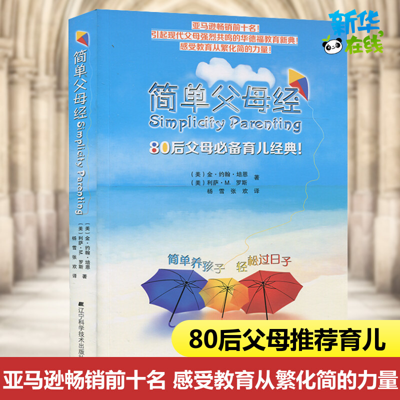 简单父母经(美)培恩著80后父母育儿推荐阅读经典引起现代父母强烈共鸣的华德福教育新典感受教育从繁化简的力量新华书店畅销书籍