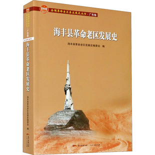 海丰县革命老区发展史 海丰县革命老区发展史编委会 编 地域文化 群众文化社科 新华书店正版图书籍 广东人民出版社