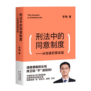 刑法中的同意制度 从性侵犯罪谈起 罗翔老师法律常识法普法以通俗文笔融汇专业知识 向女性传递自我保护的力量 圆圈正义刑法罗盘书