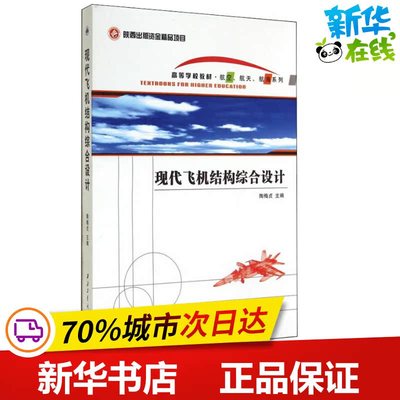 现代飞机结构综合设计 陶梅贞 编 航空航天专业科技 新华书店正版图书籍 西北工业大学出版社