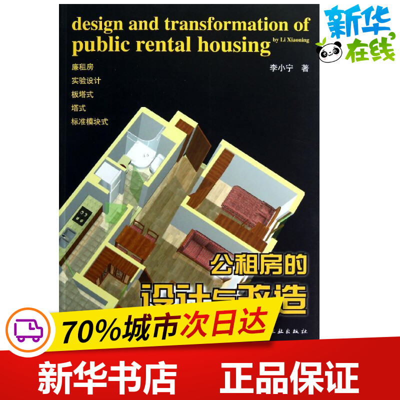 公租房的设计与改造 李小宁 著 建筑/水利(新)专业科技 新华书店正版图书籍 中国建筑工业出版社