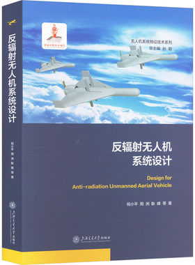 反辐射无人机系统设计 祝小平 等 著 航空航天专业科技 新华书店正版图书籍 上海交通大学出版社