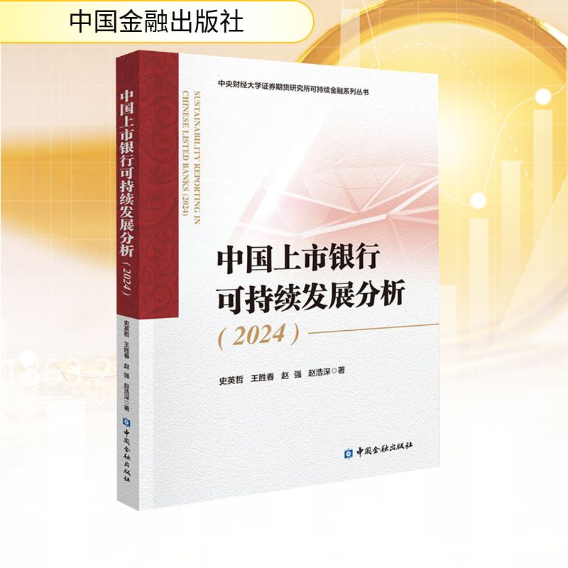 中国上市银行可持续发展分析(2024) 史英哲 等 著 金融经管、励志 新华书店正版图书籍 中国金融出版社