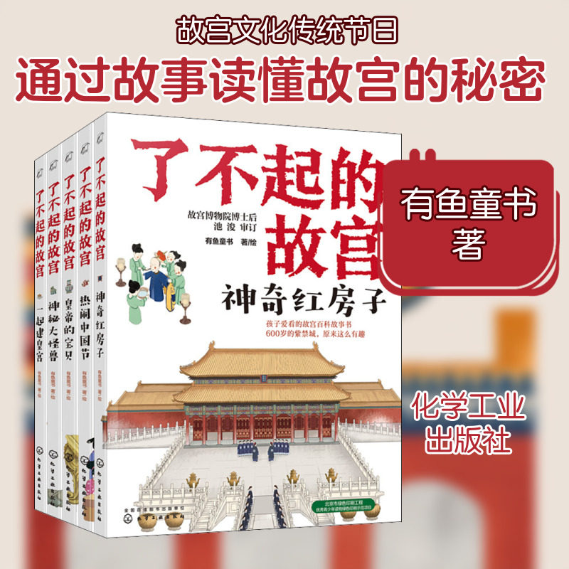 了不起的故宫(全5册) 有鱼童书 著 科普百科少儿 新华书店正版图书籍 化学工业出版社