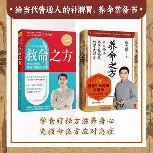 图书籍 社等 养命之方修订升级版 著等 家庭医生生活 著 救命之方 罗大伦 江西科学技术出版 新华书店正版 2册