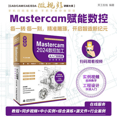 中文版 Mastercam2024数控加工从入门到精通 实战案例版 天工在线 编 无 译 机械工程专业科技 新华书店正版图书籍