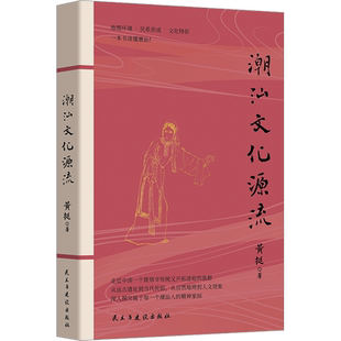 潮汕文化源流 黄挺 著 地方史志/民族史志经管、励志 新华书店正版图书籍 民主与建设出版社