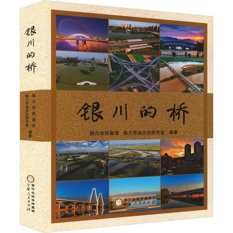 银川的桥 银川市档案馆,银川市地方志研究室 编 交通/运输专业科技 新华书店正版图书籍 宁夏人民出版社