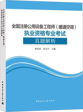 全国注册公用设备工程师(暖通空调)执业资格专业考试真题解析 林星春,房天宇 编 建筑考试其他专业科技 新华书店正版图书籍