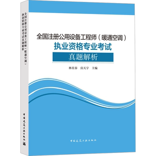 全国注册公用设备工程师(暖通空调)执业资格专业考试真题解析 林星春,房天宇 编 建筑考试其他专业科技 新华书店正版图书籍