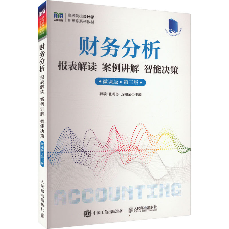 财务分析 报表解读 案例讲解 智能决策 微课版 三版 蒋琰,张莉芳,万如荣 编 大学教材大中专 新华书店正版图书籍 人民邮电出版社