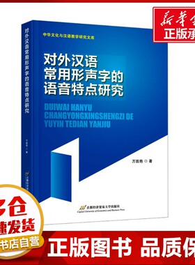 对外汉语常用形声字的语音特点研究 万凯艳 著 文化理论文教 新华书店正版图书籍 首都经济贸易大学出版社