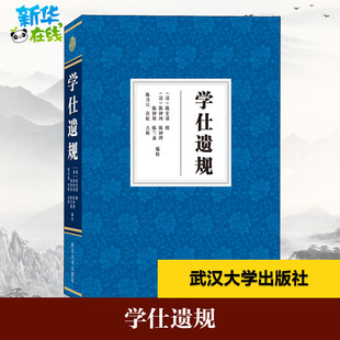 学仕遗规 (清)陈宏谋 辑录;陈乃宣、许虹 点校 著 基督教社科 新华书店正版图书籍 武汉大学出版社