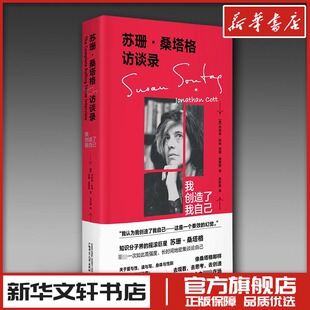 励志 图书籍 乔纳森·科特 栾志超 译 著 美 苏珊·桑塔格 新华书店正版 苏珊·桑塔格访谈录 文学其它经管 我创造了我自己