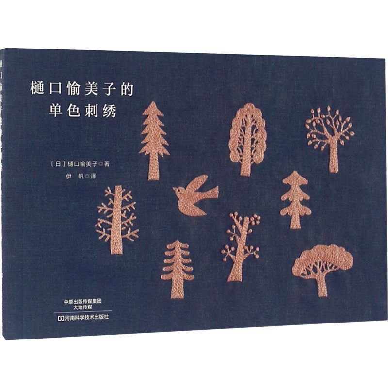 樋口愉美子的单色刺绣 (日)樋口愉美子 著;伊帆 译 著 伊帆 译 自由组合套装生活 新华书店正版图书籍 河南科学技术出版社