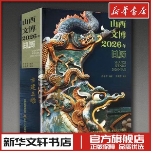 山西文博·2026年日历·古建三雕 介子平 编著 编 收藏鉴赏艺术 新华书店正版图书籍 北岳文艺出版社