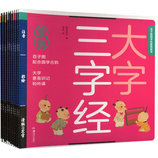 百子图国学启蒙图画书(1-10) 纸贵满堂 编 郭燕 绘 绘本/图画书/少儿动漫书少儿 新华书店正版图书籍 湖南美术出版社