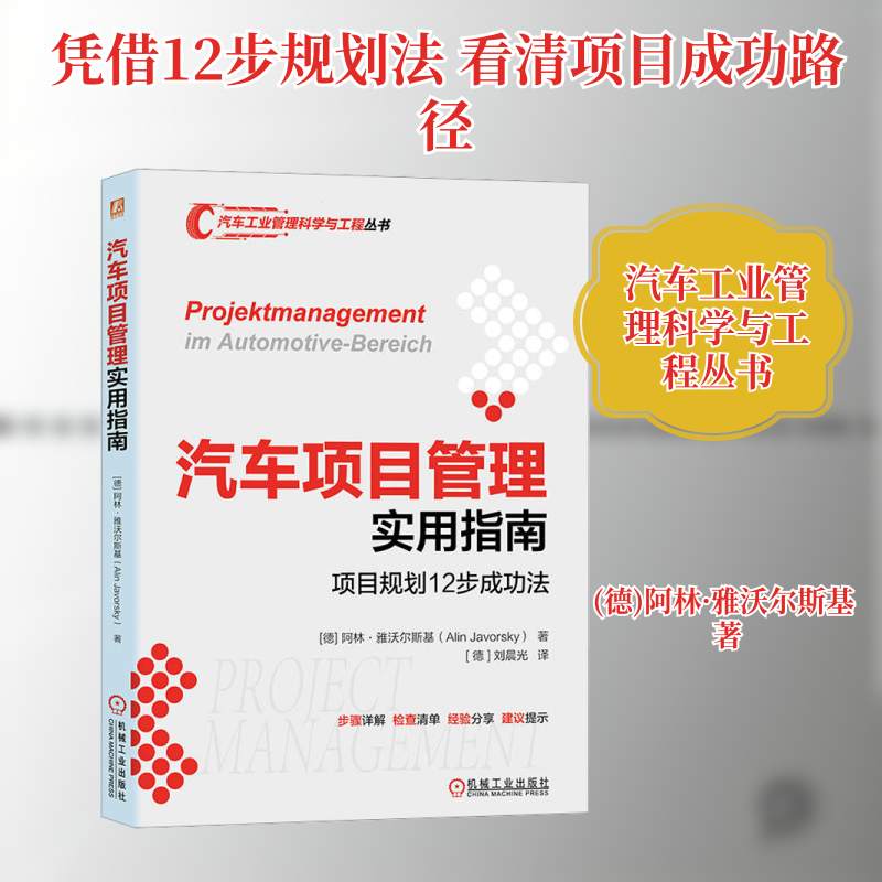 汽车项目管理实用指南 项目规划12步成功法 (德)阿林&middot;雅沃尔斯基 著 (德)刘晨光 译 汽车经管、励志 新华书店正版图书籍