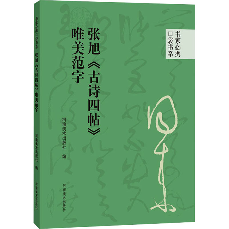 张旭《古诗四帖》唯美范字 河南美术出版社 编 书法/篆刻/字帖书籍艺术 新华书店正版图书籍 河南美术出版社