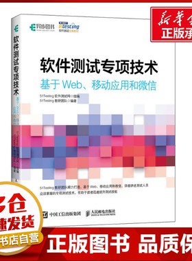 软件测试专项技术 基于Web、移动应用和微信 51Testing教研团队 著 51Testing软件测试网 编 计算机软件工程（新）专业科技