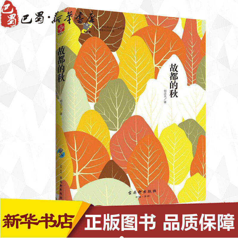 故都的秋 郁达夫 著 短篇小说集/故事集文学 新华书店正版图书籍 古吴轩出版社