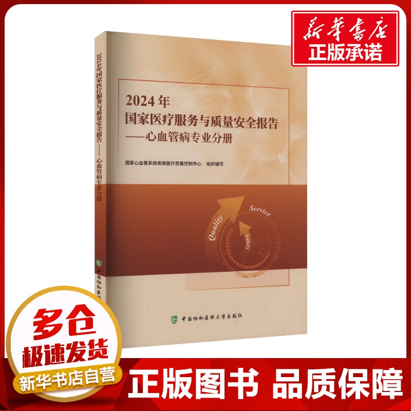 2024年国家医疗服务与质量安全报告——心血管病专业分册 国家心血管系统疾病医疗质量控制中心 编 医学其它生活