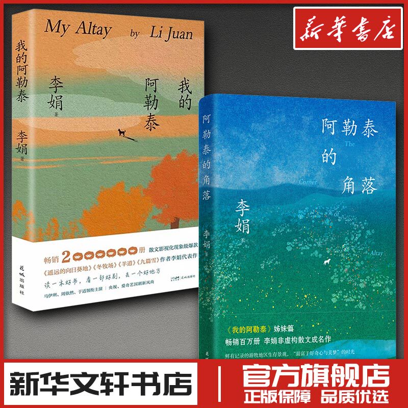我的阿勒泰刷边纪念版+阿勒泰的角落 李娟 著 中国近代随笔文学 新华书店正版图书籍 花城出版社等