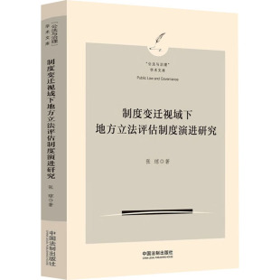法学理论社科 著 新华书店正版 图书籍 社 制度变迁视域下地方立法评估制度演进研究 中国法制出版 张琼