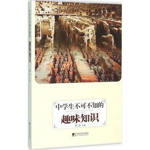 编 著作 中国市场出版 趣味知识 社有限公司 图书籍 滕浩 新华书店正版 中学生不可不知 中学教辅文教