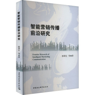 著 电子商务经管 中国社会科学出版 廖秉宜 社 图书籍 等 新华书店正版 智能营销传播前沿研究 励志