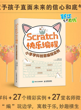 SCRATCH快乐编程 小学学科创意编程实例 方其桂 编 程序设计（新）专业科技 新华书店正版图书籍 人民邮电出版社