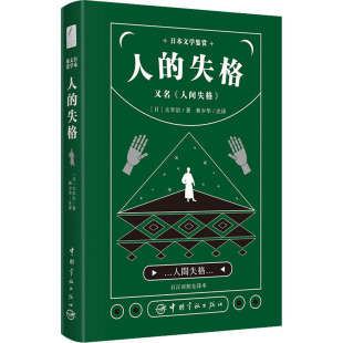 日语文教 图书籍 日汉对照全译本 著 林少华 太宰治 又名 日 新华书店正版 日本文学鉴赏 译 人间失格
