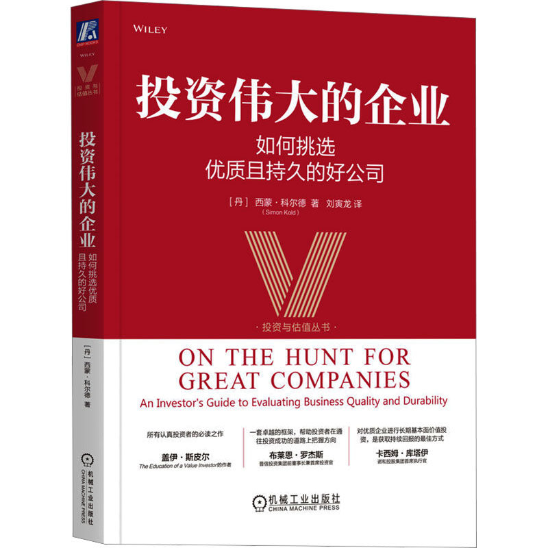 投资伟大的企业：如何挑选优质且持久的好公司 (丹)西蒙&middot;科尔德(Simon Kold) 著 著 刘寅龙 译 译 金融经管、励志