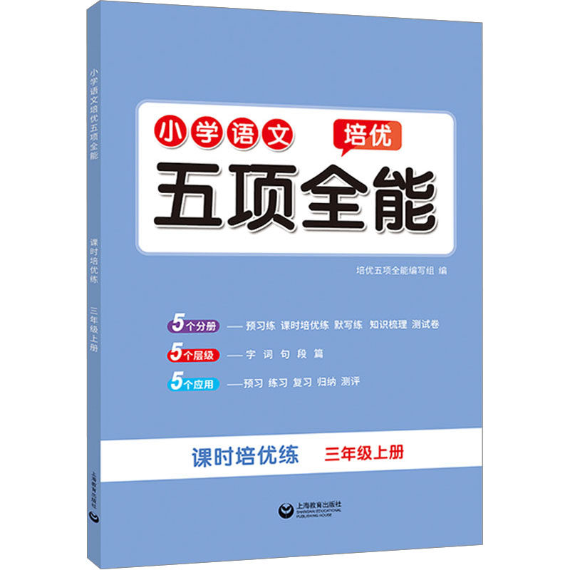 小学语文培优五项全能 3年级上册 培优五项全能编写组 编 小学教辅文教 新华书店正版图书籍 上海教育出版社