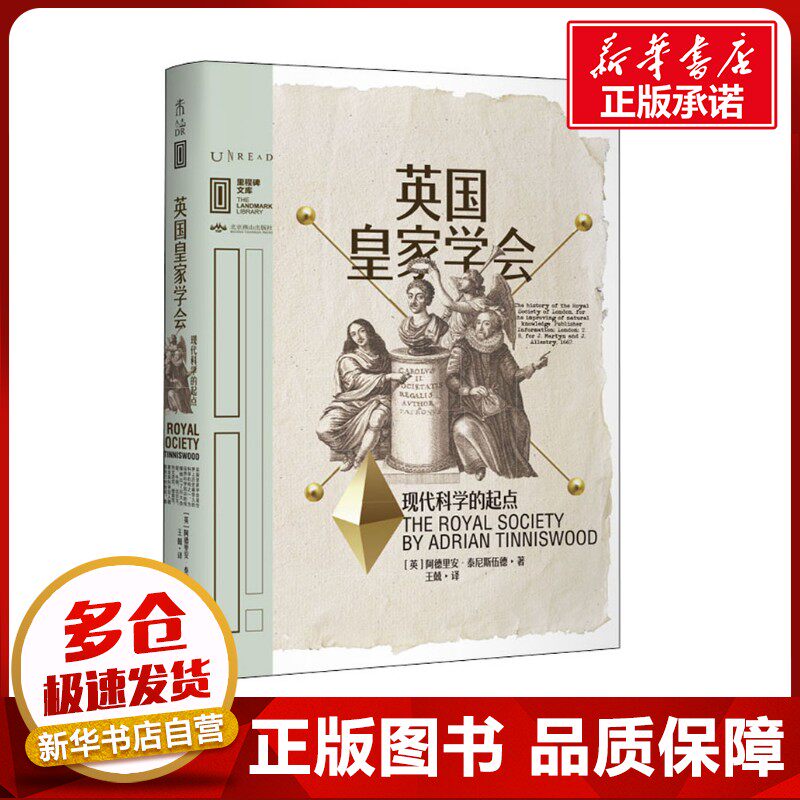 英国皇家学会 现代科学的起点 (英)阿德里安·泰尼斯伍德 著 王兢 译 星体观测社科 新华书店正版图书籍 北京燕山出版社