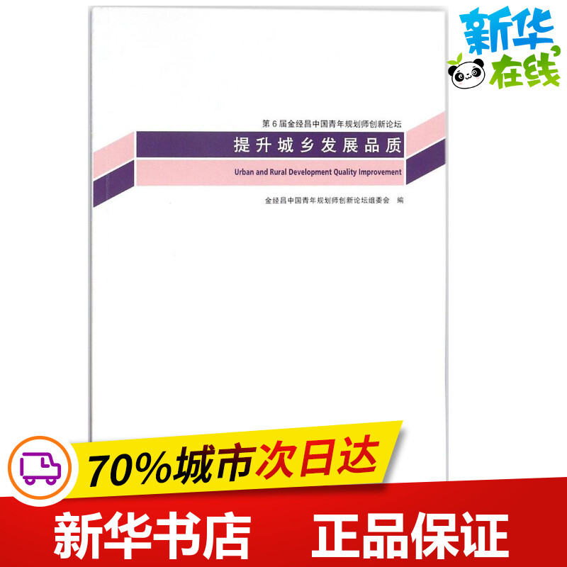 提升城乡发展品质 金经昌中国青年规划师创新论坛组委会 编 建筑/水利（新）专业科技 新华书店正版图书籍 同济大学出版社