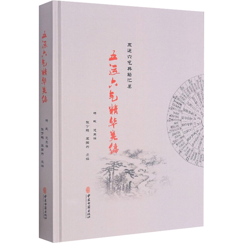 五运六气精华类编 杨威 等 编 医学其它生活 新华书店正版图书籍 中医古籍出版社