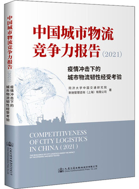 中国城市物流竞争力报告(2021) 疫情冲击下的城市物流韧性经受考验 同济大学中国交通研究院,新驰管理咨询(上海)有限公司 著