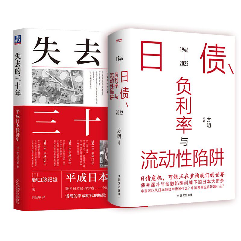 失去的三十年 平成日本经济史+日债、 负利率与流动性陷阱 (日)野口悠纪雄 著 郭超敏 译等 世界及各国经济概况经管、励志