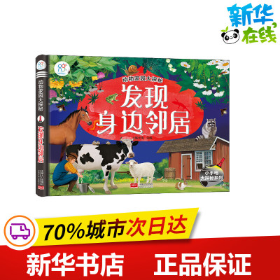 发现身边邻居/动物家园大探秘 陈长海 著 陈长海 编 科普百科少儿 新华书店正版图书籍 中国人口出版社