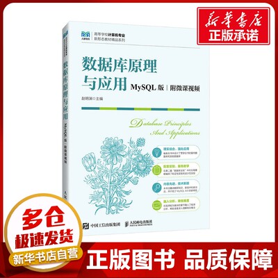 数据库原理与应用 附微课视频 MySQL版 赵明渊 编 大学教材大中专 新华书店正版图书籍 人民邮电出版社