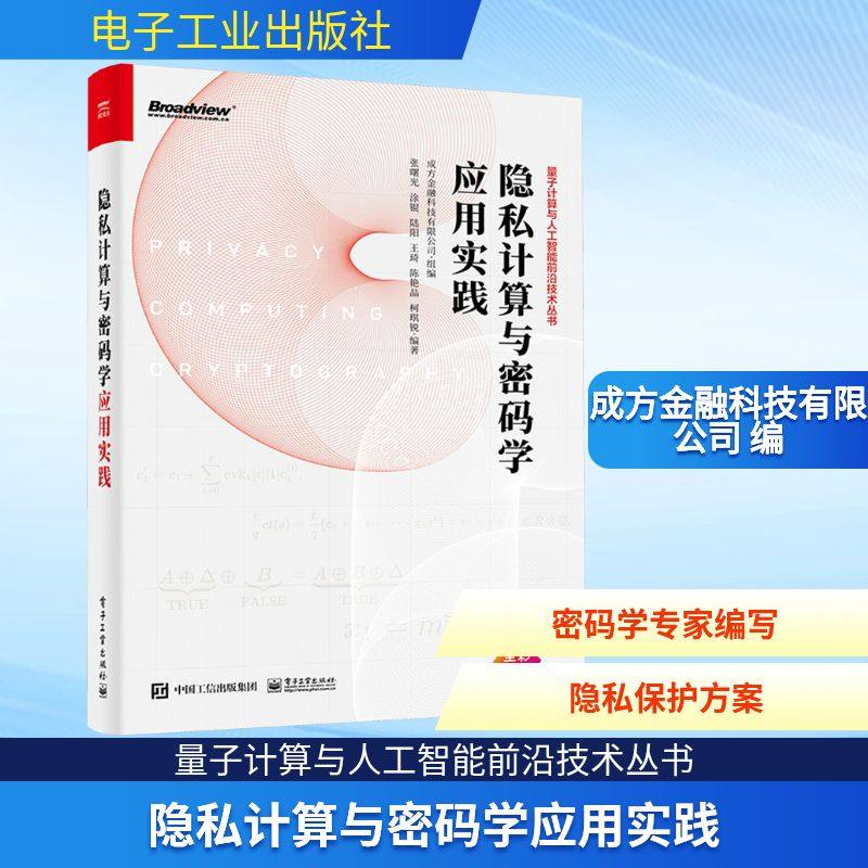 隐私计算与密码学应用实践 成方金融科技有限公司,张曙光 等 编 安全与加密专业科技 新华书店正版图书籍 电子工业出版社