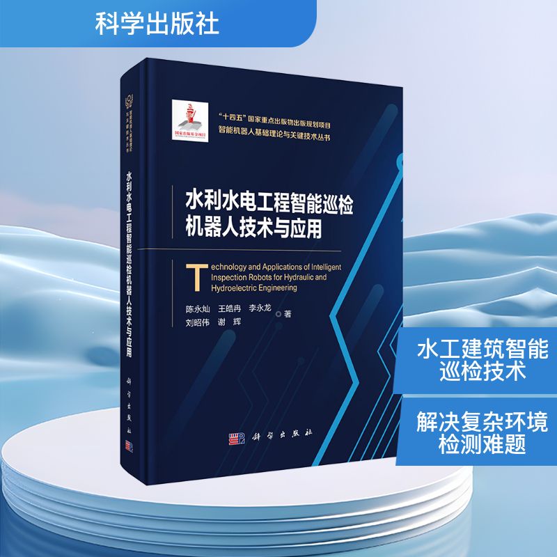 水利水电工程智能巡检机器人技术与应用 陈永灿 等 著 建筑/水利（新）专业科技 新华书店正版图书籍 科学出版社
