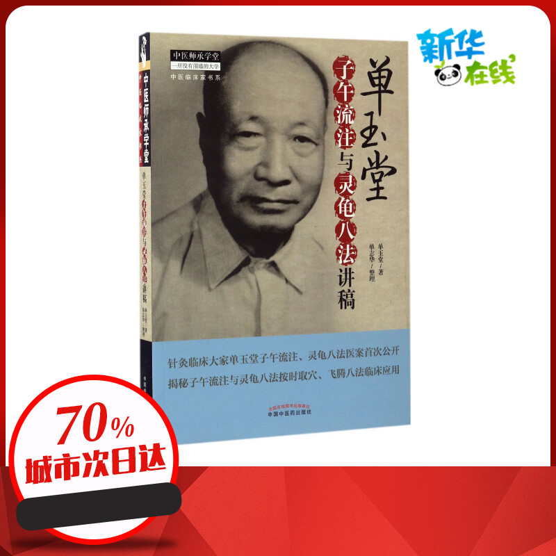 正版 医学书 单玉堂子午流注与灵龟八法讲稿 单玉堂 单志华 中医师承学堂 中国中医药出版社中医书籍医学书籍 书籍/杂志/报纸 中医 原图主图