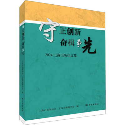 守正创新 奋楫争先 2024上海出版论文集 上海市出版协会,上海市编辑学会 编 编 传媒出版经管、励志 新华书店正版图书籍