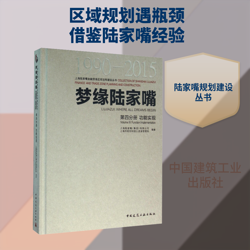 梦缘陆家嘴 1990-2015 第4分册 功能实现 上海陆家嘴(集团)有限公司,上海市规划和国土资源管理局 编 建筑/水利（新）专业科技