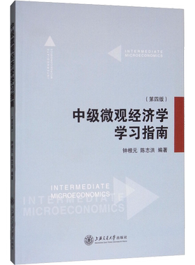 中级微观经济学学习指南(第4版) 钟根元,陈志洪 编 经济理论经管、励志 新华书店正版图书籍 上海交通大学出版社